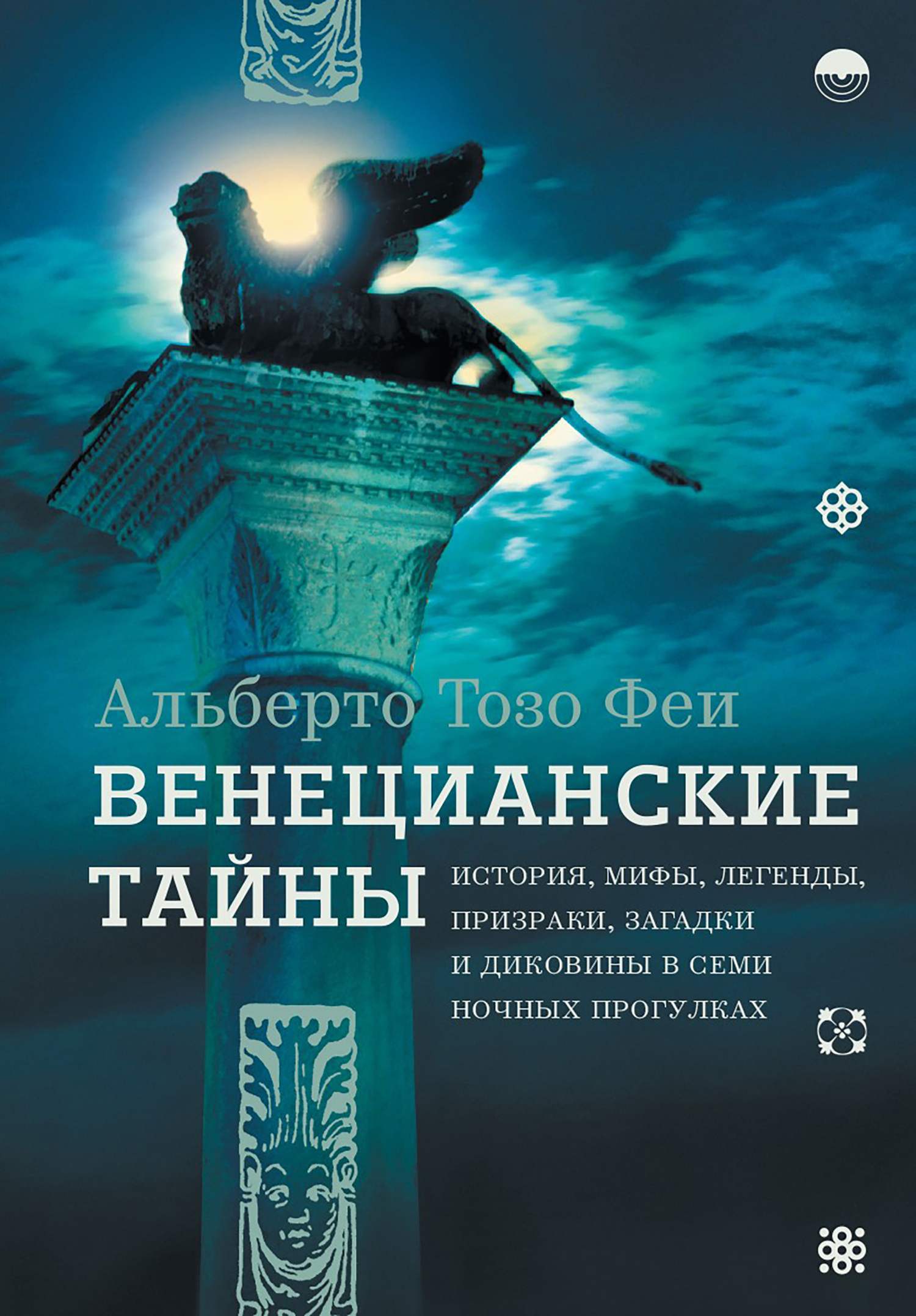 Венецианские тайны. История, мифы, легенды, призраки, загадки и диковины в  семи ночных прогулках, Альберто Тозо Феи – скачать книгу fb2, epub, pdf на  ЛитРес