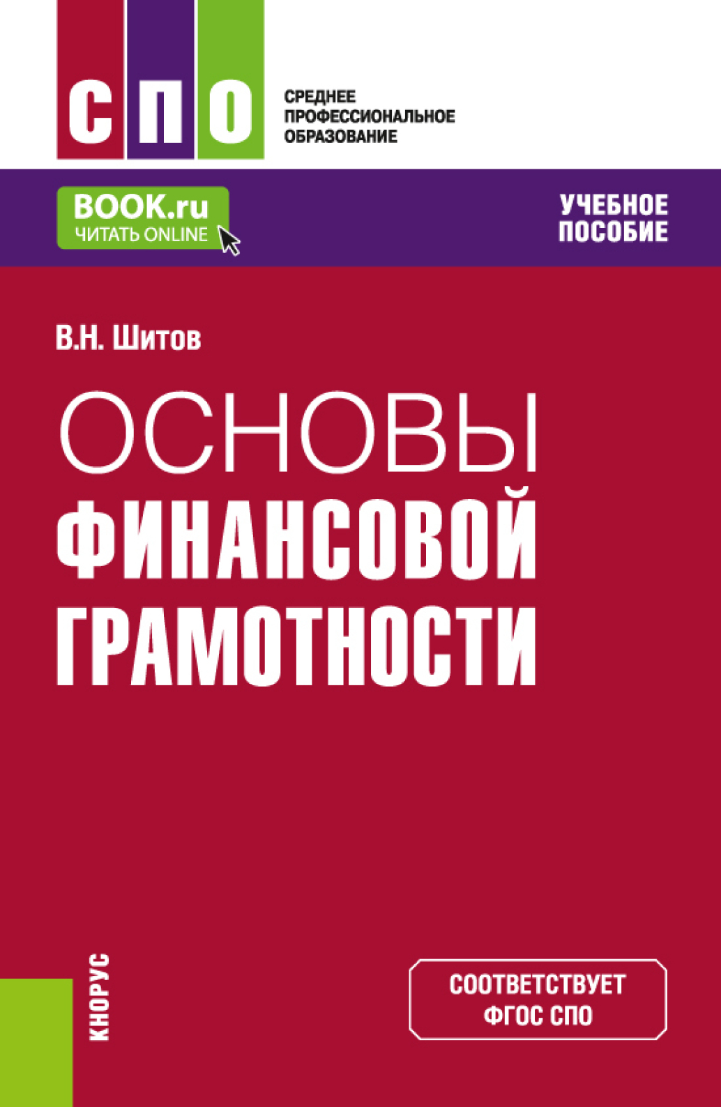 Основы финансовой грамотности. (СПО). Учебное пособие., Виктор Николаевич  Шитов – скачать pdf на ЛитРес