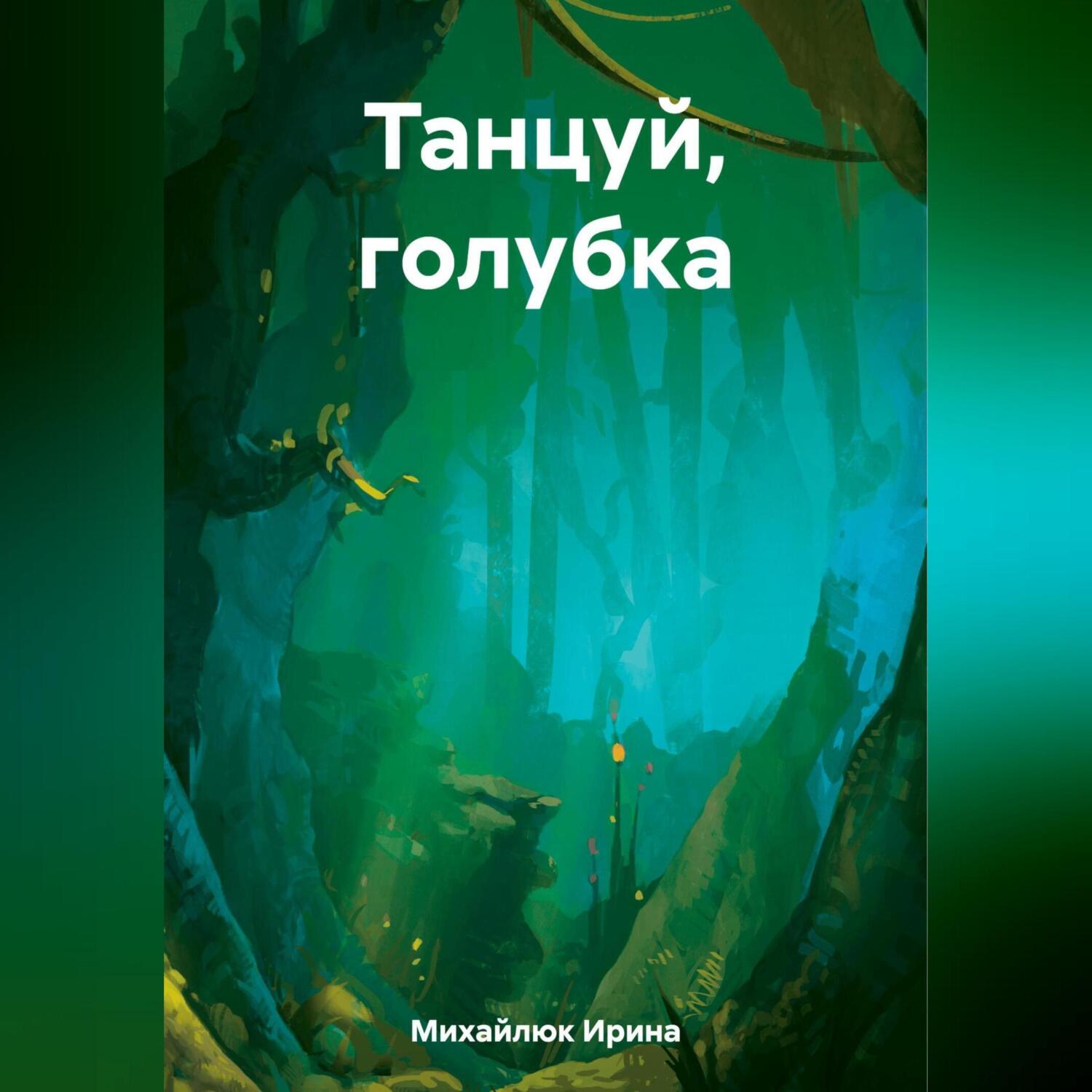 Танцуй, голубка, Ирина Михайлюк – слушать онлайн или скачать mp3 на ЛитРес