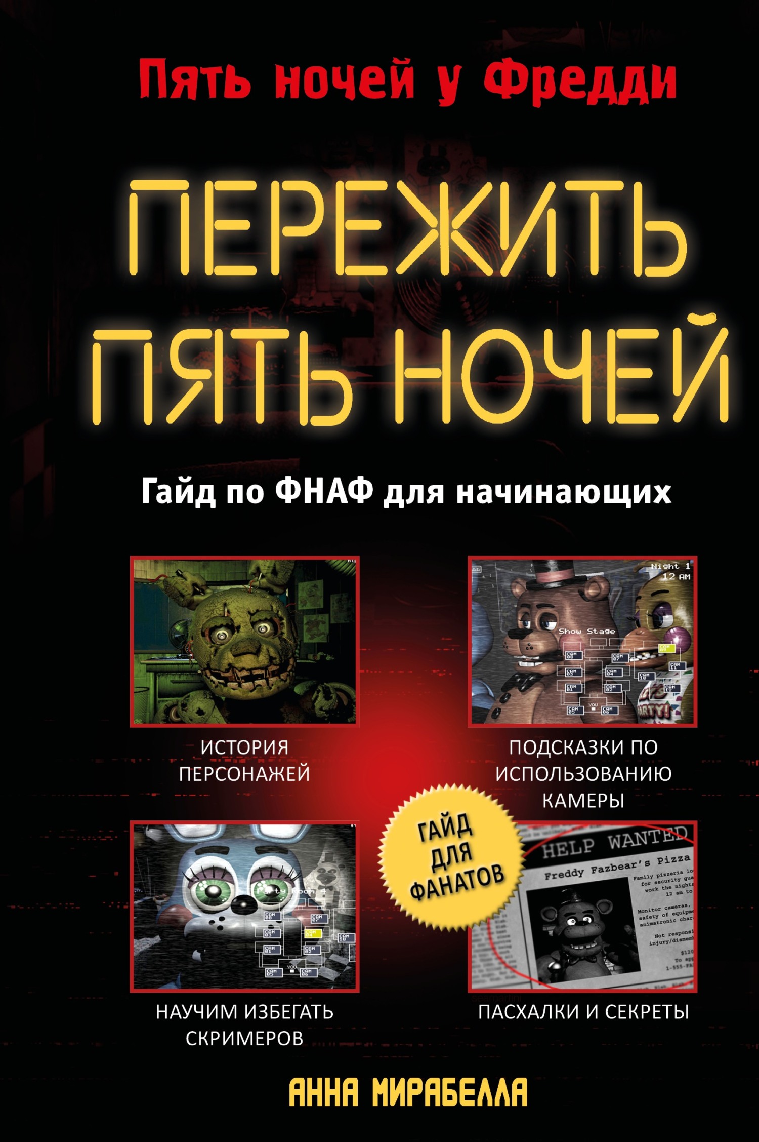 «Пережить пять ночей. Гайд по ФНАФ для начинающих» – Анна Мирабелла | ЛитРес