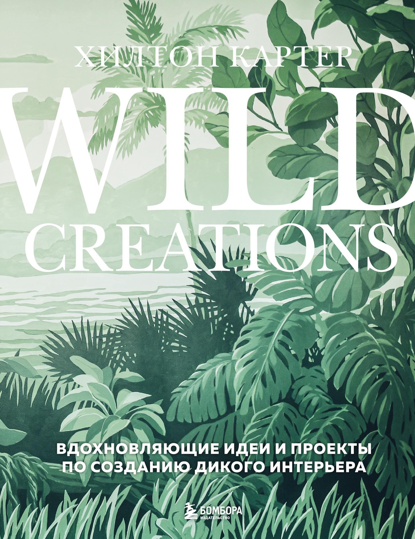 Wild Creations. Вдохновляющие идеи и проекты по созданию дикого интерьера,  Хилтон Картер – скачать pdf на ЛитРес