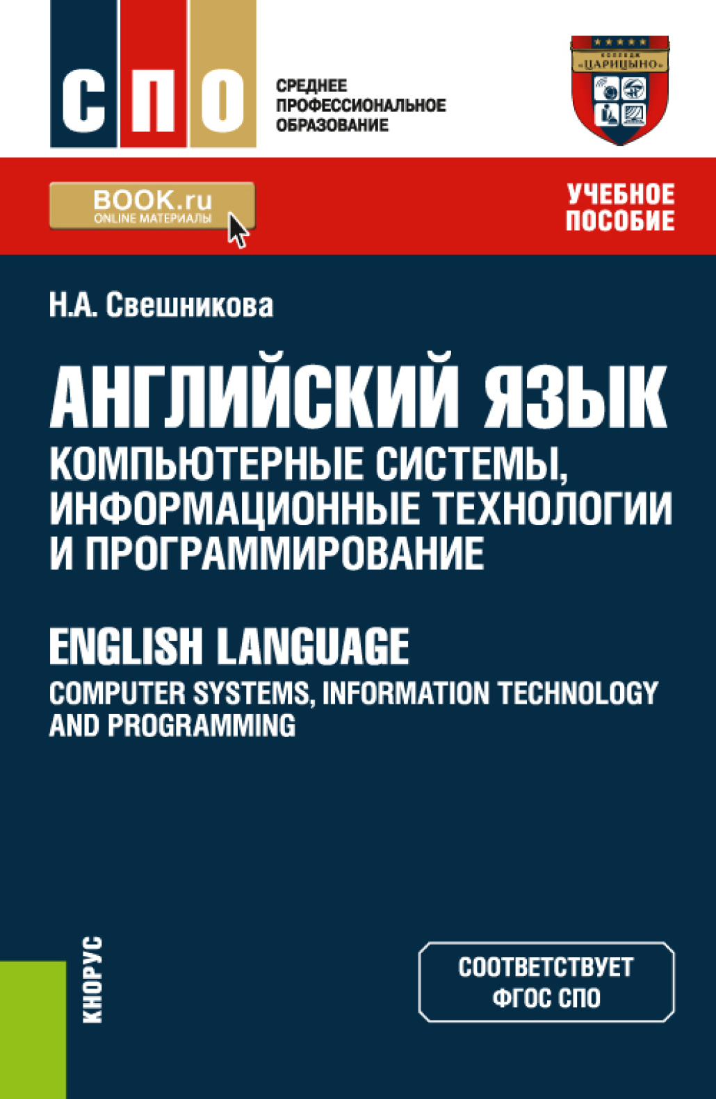 Английский язык: компьютерные системы, информационные технологии и  программирование English Language: Computer Systems, Information Technology  and Programming. (СПО). Учебное пособие., Наталья Александровна Свешникова  – скачать pdf на ЛитРес