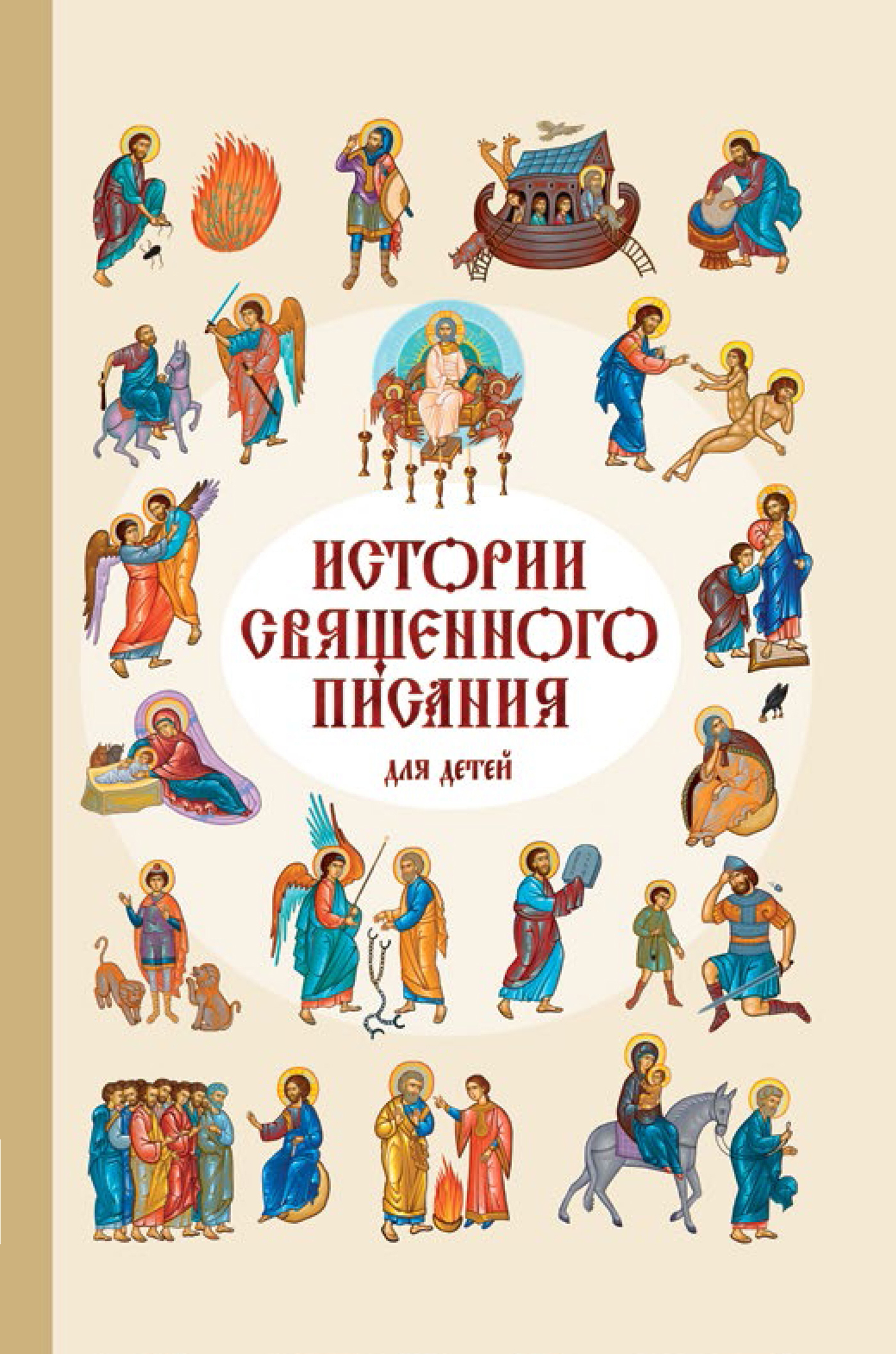 «Истории Священного Писания для детей» – Российское Библейское Общество |  ЛитРес