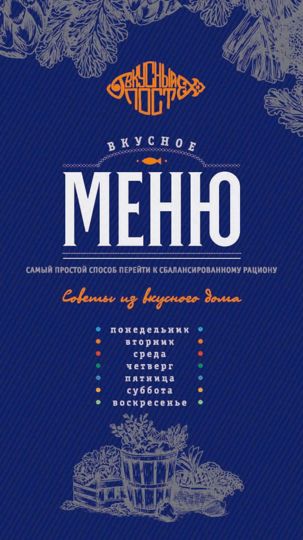 Вкусное меню: сбалансированный рацион на неделю вне возраста и статуса,  Юлия Близнюк – скачать pdf на ЛитРес