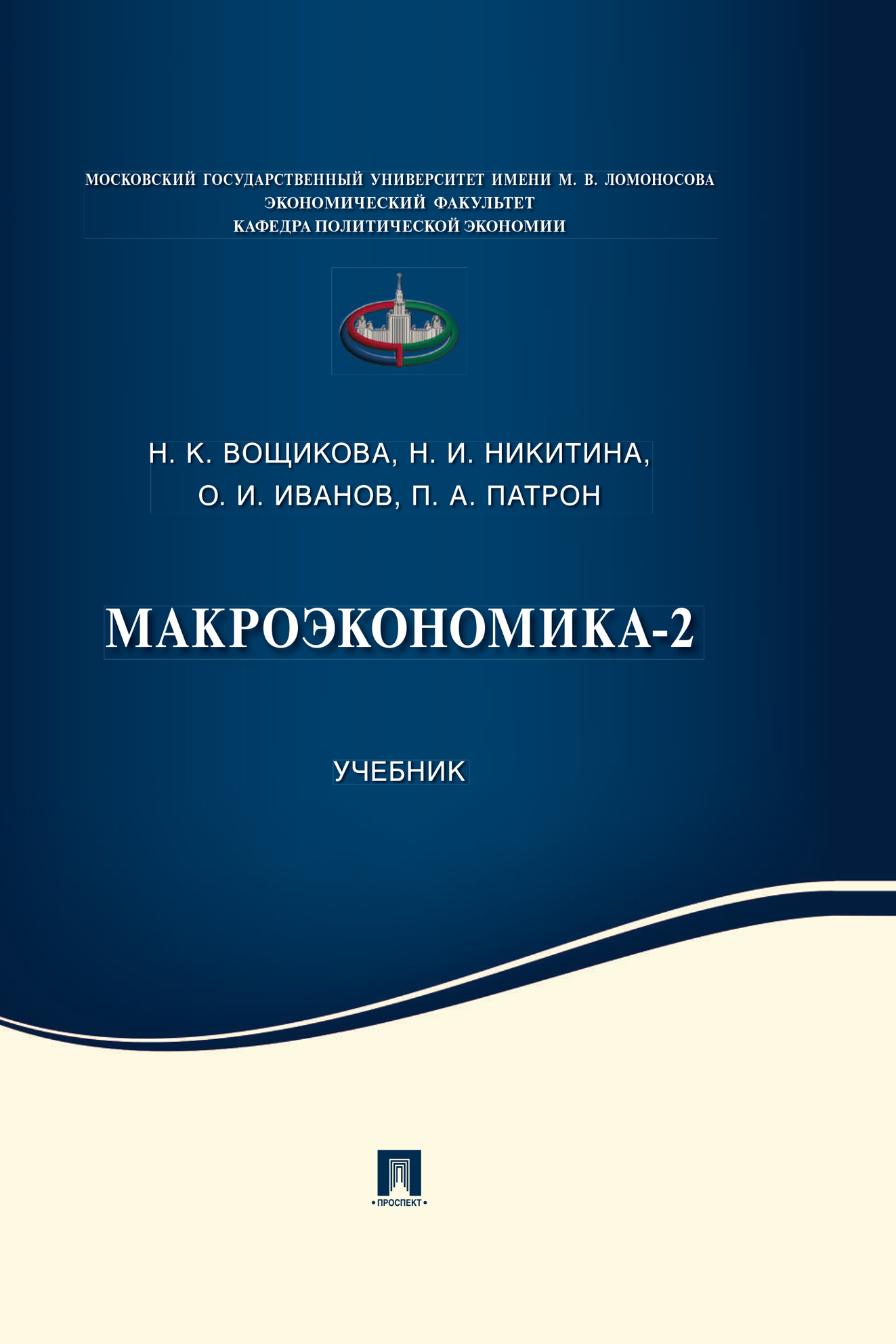 Макроэкономика-2, Н. И. Никитина – скачать pdf на ЛитРес