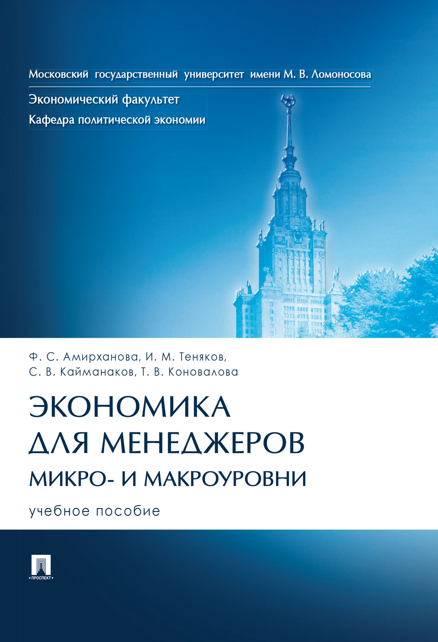 «Экономика для менеджеров: микро- и макроуровни» – И. М. Теняков | ЛитРес