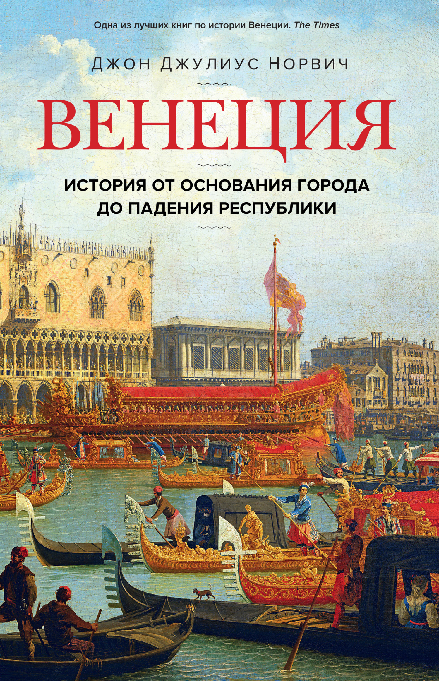 Венеция. История от основания города до падения республики, Джон Джулиус  Норвич – скачать книгу fb2, epub, pdf на ЛитРес