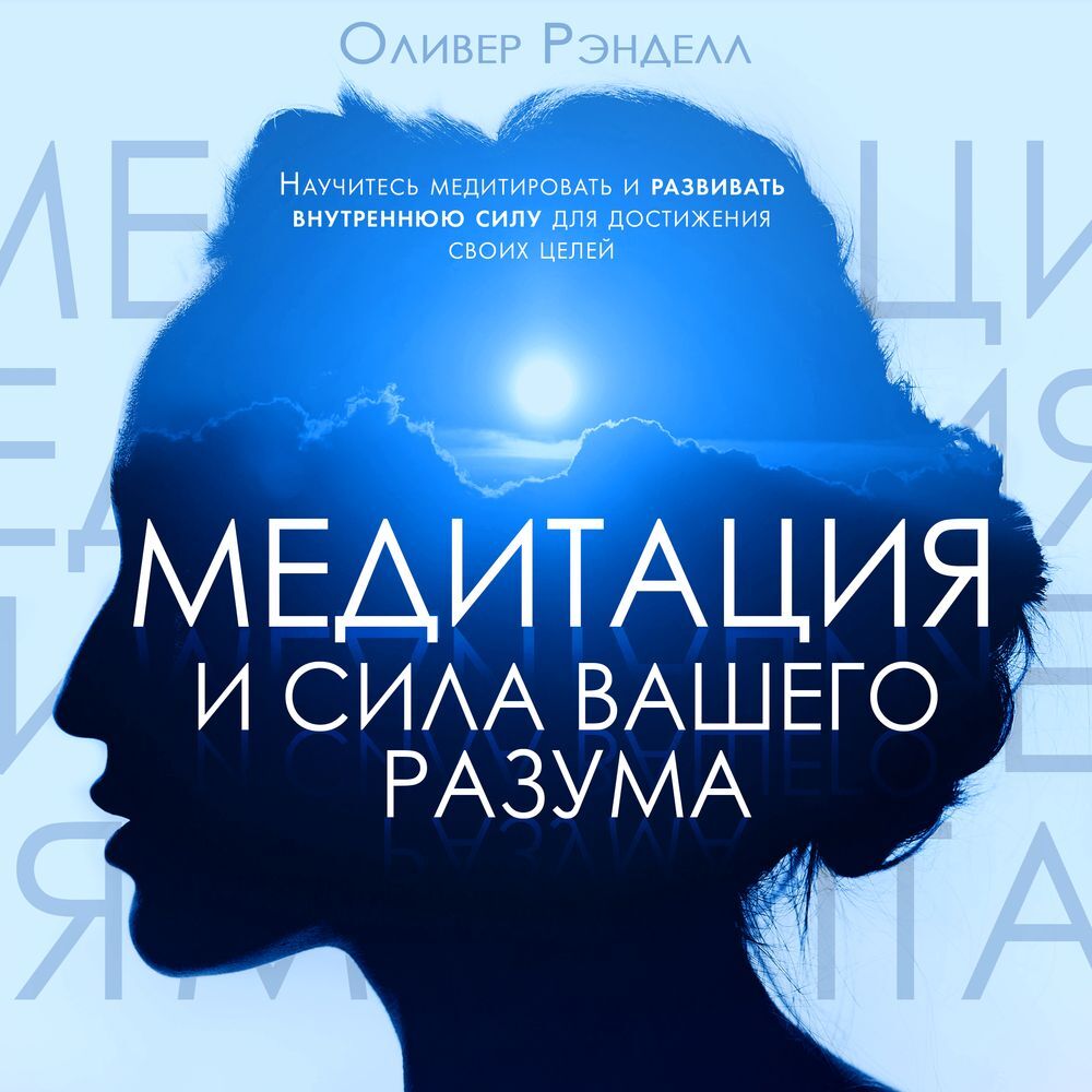 Медитация и сила вашего разума, Оливер Рэнделл – слушать онлайн или скачать  mp3 на ЛитРес