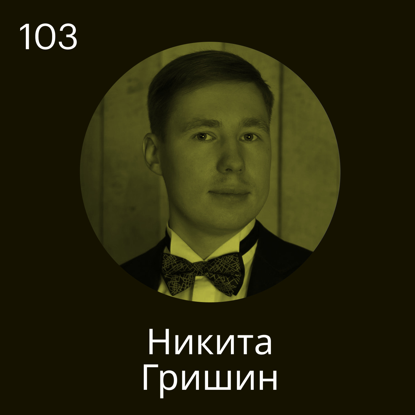 Никита Гришин, cb.lab: C&B на российском рынке — это продолжение экономики  труда в СССР, Хантфлоу - бесплатно скачать mp3 или слушать онлайн