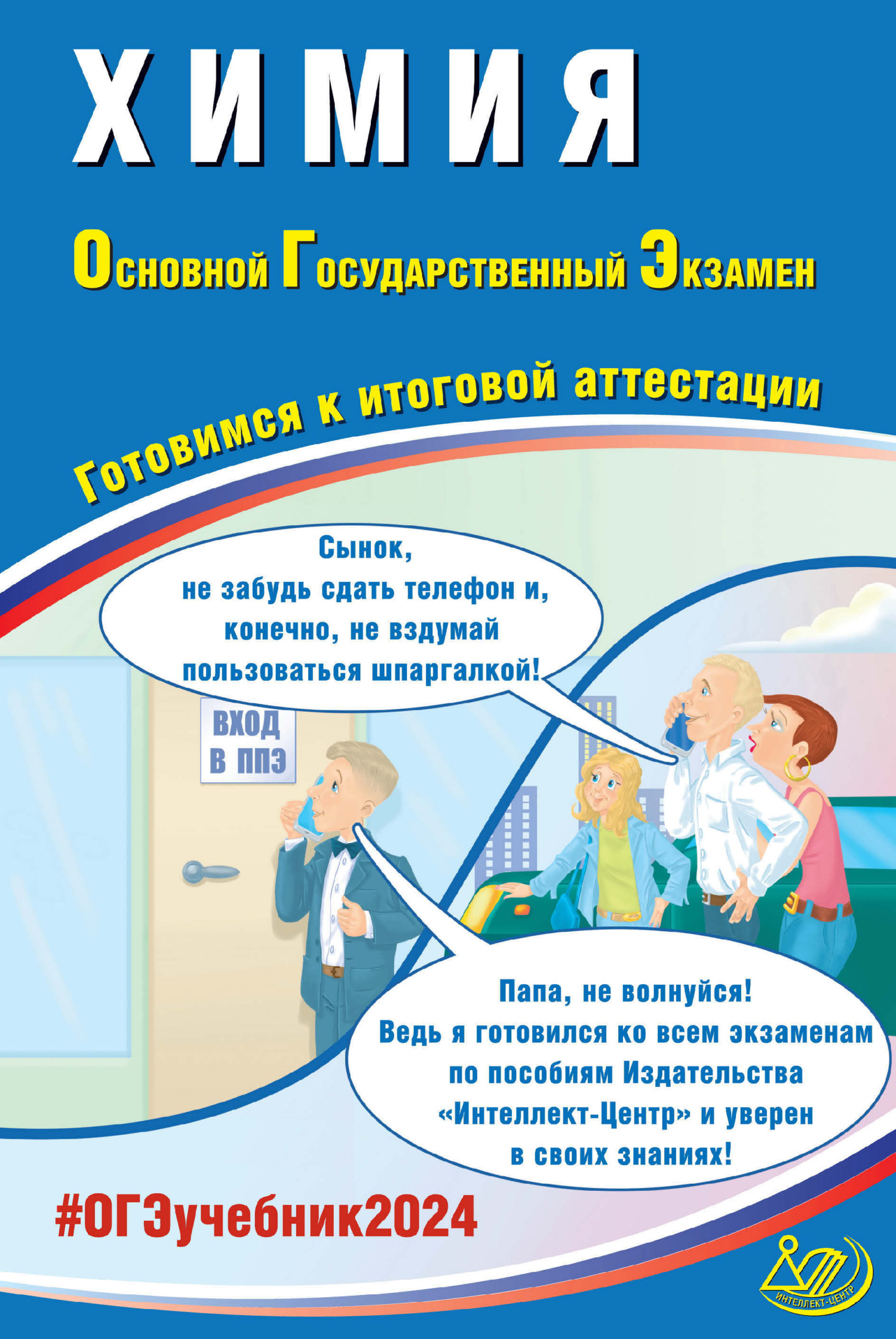 Химия. Основной государственный экзамен. Готовимся к итоговой аттестации.  ОГЭ 2024, Г. Н. Молчанова – скачать pdf на ЛитРес