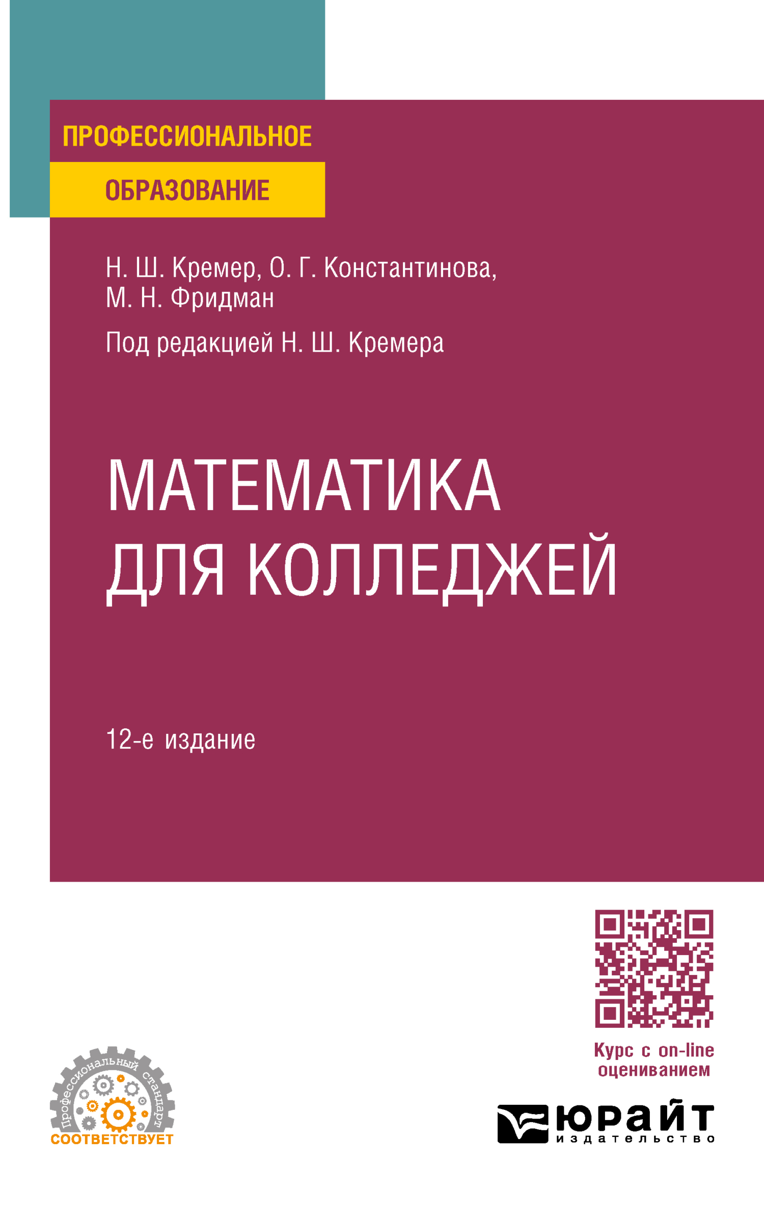 Математика для колледжей 12-е изд., пер. и доп. Учебное пособие для СПО,  Наум Шевелевич Кремер – скачать pdf на ЛитРес