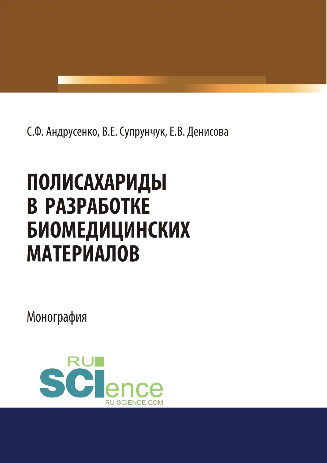 Полисахариды в разработке биомедицинских материалов. (Бакалавриат, Магистратура, Специалитет). Монография.