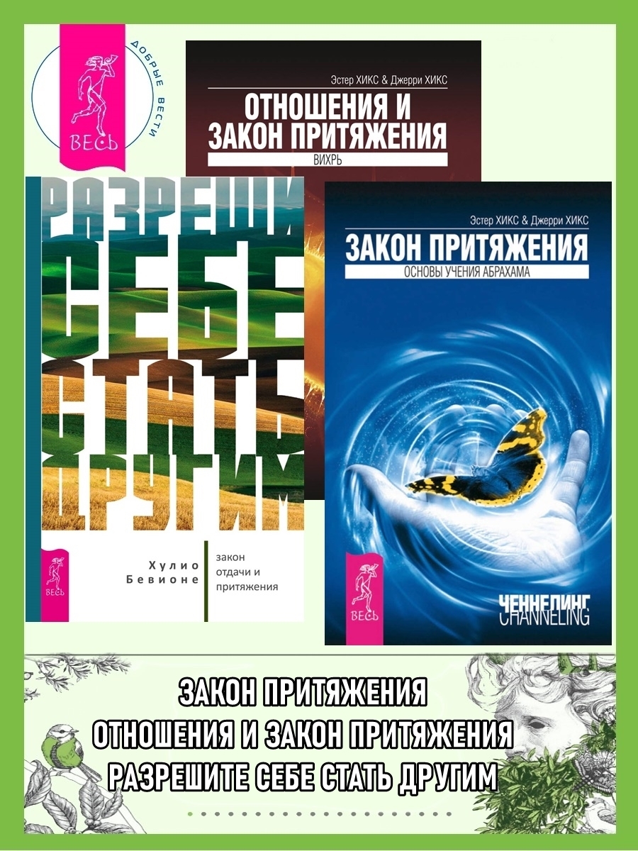 Разреши себе стать другим: закон отдачи и притяжения. Закон притяжения.  Отношения и Закон Притяжения: Вихрь, Эстер и Джерри Хикс – скачать книгу  fb2, epub, pdf на ЛитРес