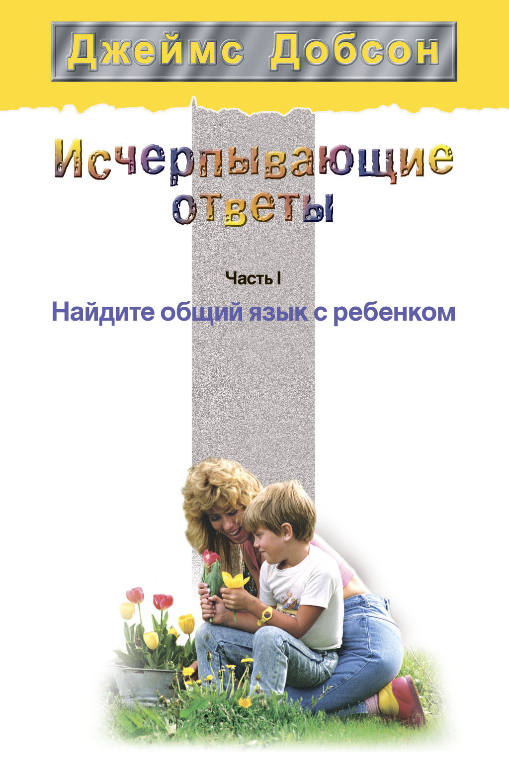 Исчерпывающие ответы. Часть 1. Найдите общий язык с ребенком, Джеймс Добсон  – скачать книгу fb2, epub, pdf на ЛитРес