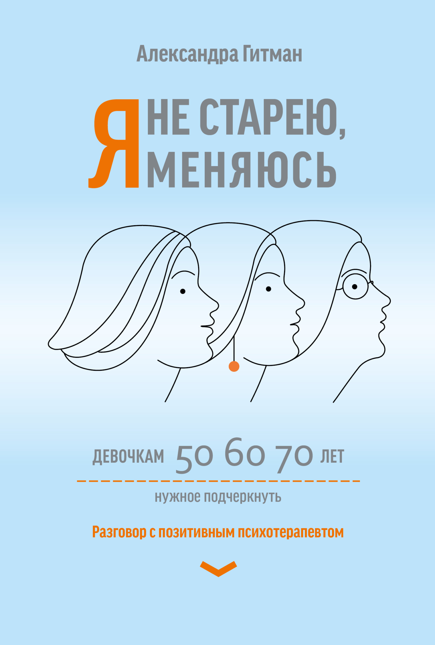 Я не старею, я меняюсь. Разговор с позитивным психотерапевтом, Александра  Гитман – скачать книгу fb2, epub, pdf на ЛитРес