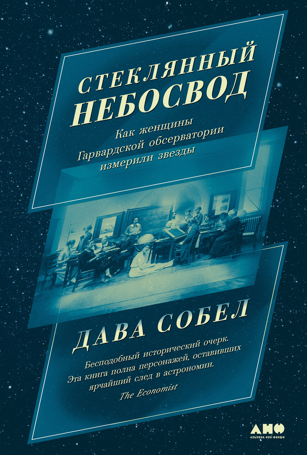 Стеклянный небосвод: Как женщины Гарвардской обсерватории измерили звезды,  Дава Собел – скачать книгу fb2, epub, pdf на ЛитРес