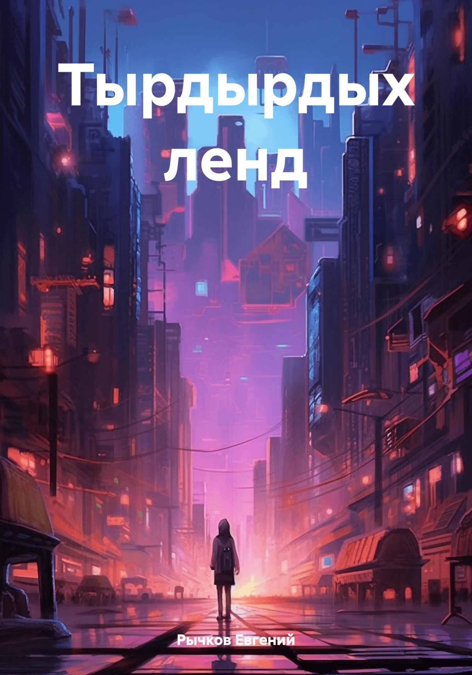 Тырдырдых ленд