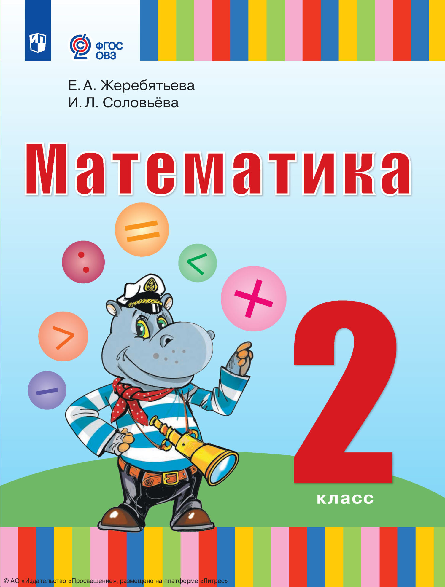 «Математика. 2 класс» – И. Л. Соловьева | ЛитРес