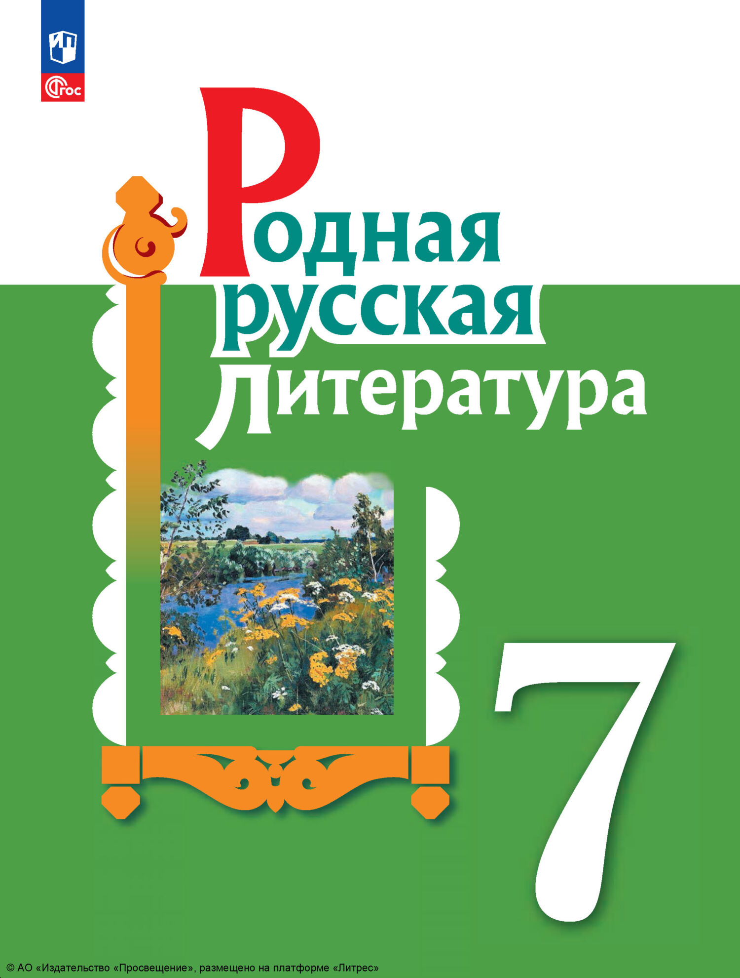 Родная русская литература. 7 класс, И. Н. Добротина – скачать pdf на ЛитРес