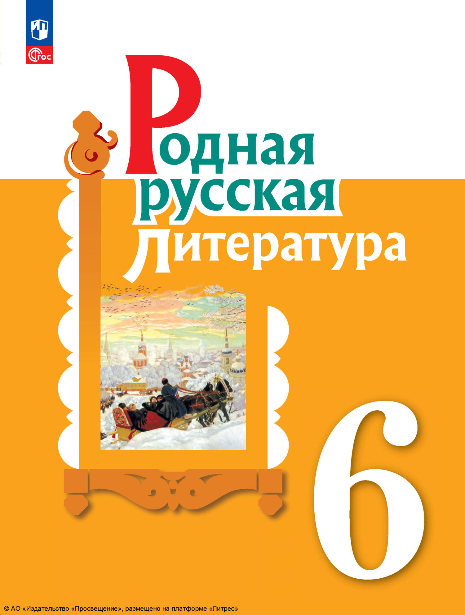 Родная русская литература. 6 класс, И. Н. Добротина – скачать pdf на ЛитРес