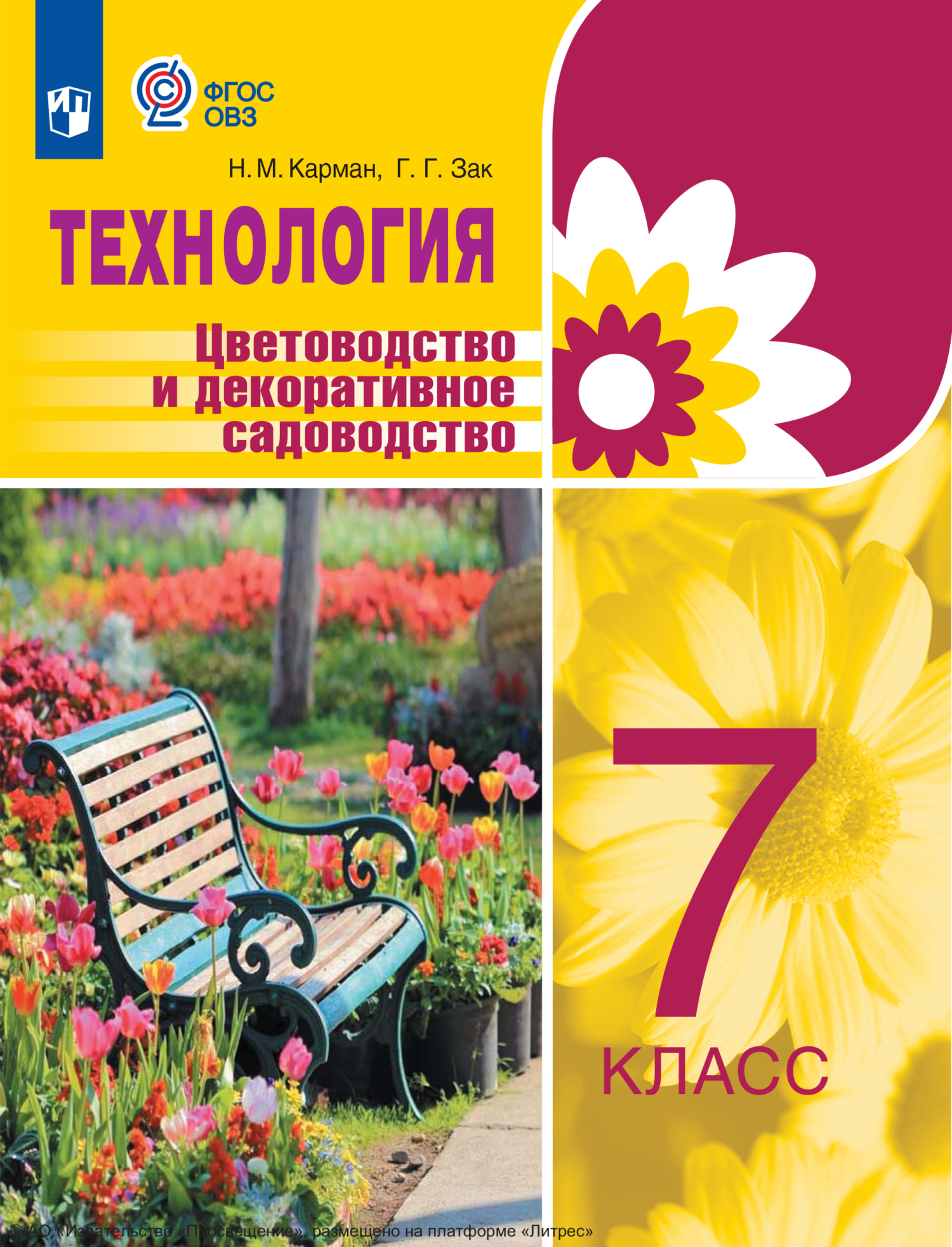 Технология. Цветоводство и декоративное садоводство. 7 класс, Галина Зак –  скачать pdf на ЛитРес