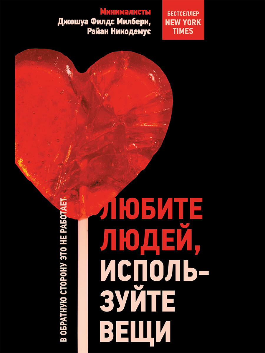 «Любите людей, используйте вещи. В обратную сторону это не работает» –  Райан Никодемус | ЛитРес