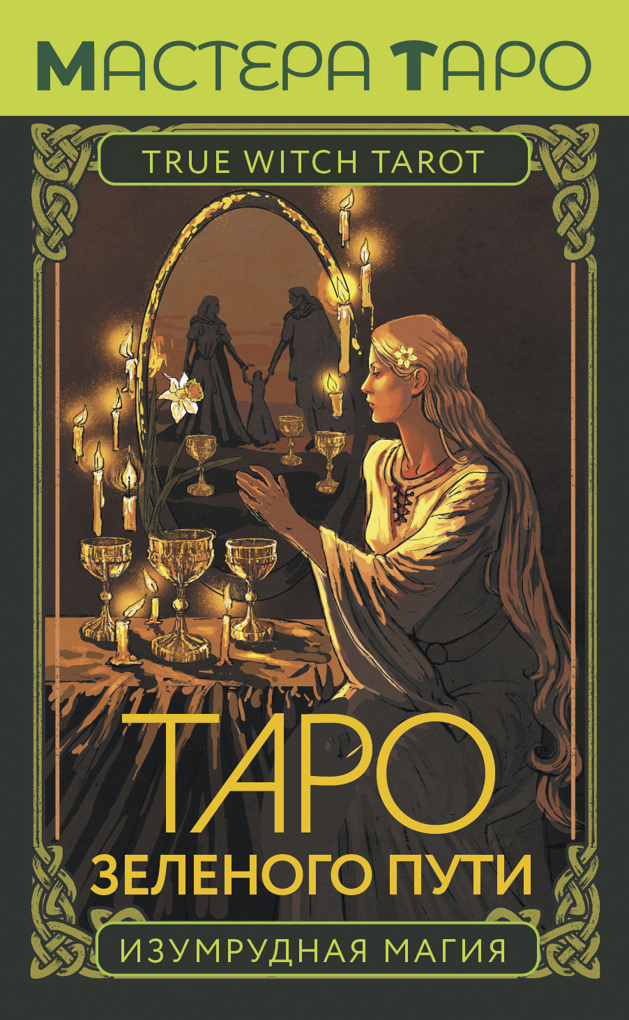 Таро Зеленого пути. True Witch Tarot. Изумрудная магия, Флорел Мид –  скачать книгу fb2, epub, pdf на ЛитРес