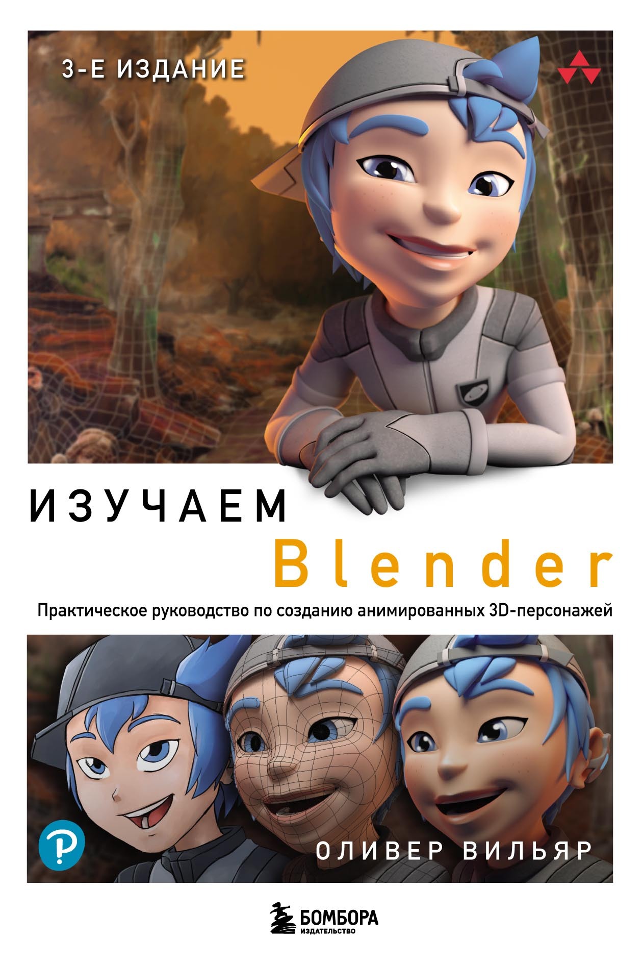 Изучаем Blender. Практическое руководство по созданию анимированных 3D-персонажей,  Оливер Вильяр – скачать pdf на ЛитРес