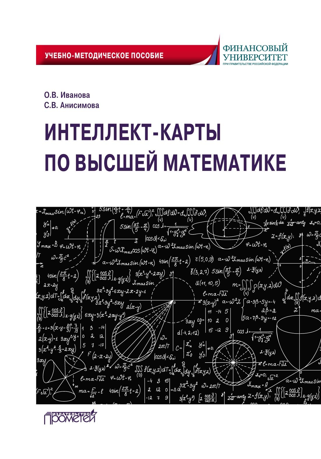 Интеллект-карты по высшей математике, О. В. Иванова – скачать pdf на ЛитРес