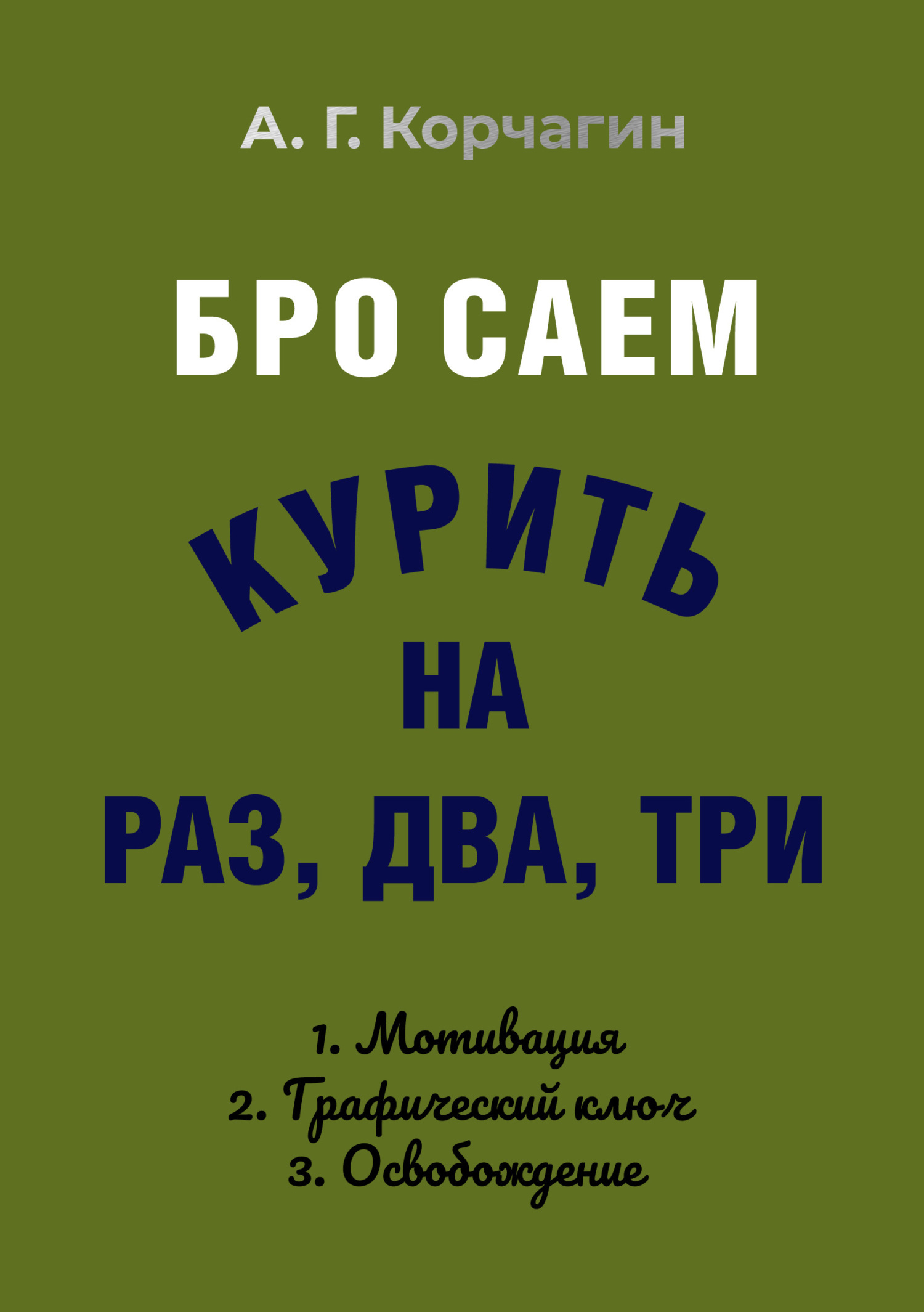 Бросаем курить на раз, два, три, А. Г. Корчагин – скачать книгу fb2, epub,  pdf на ЛитРес