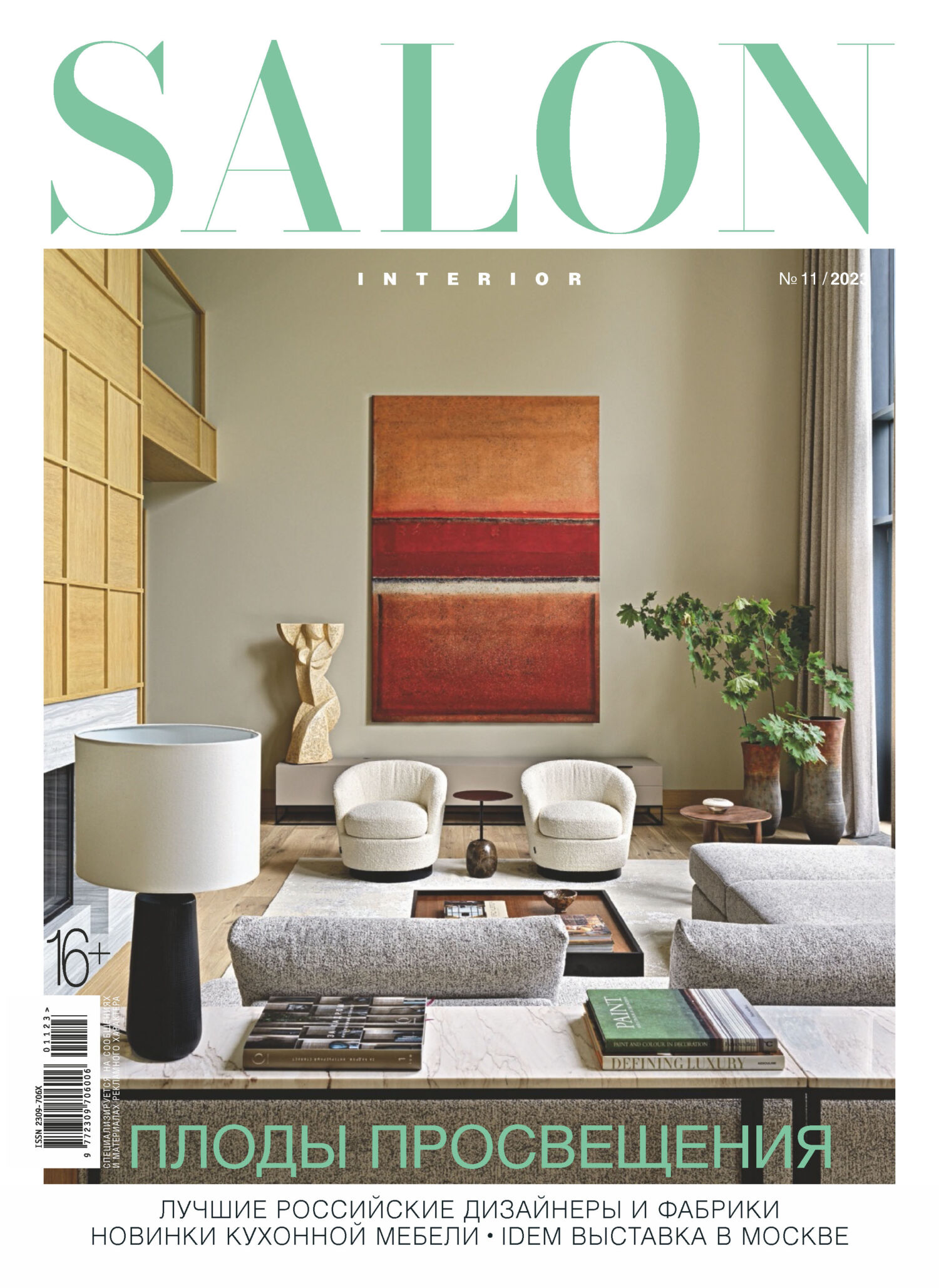 SALON-interior №11/2023 – скачать pdf на ЛитРес