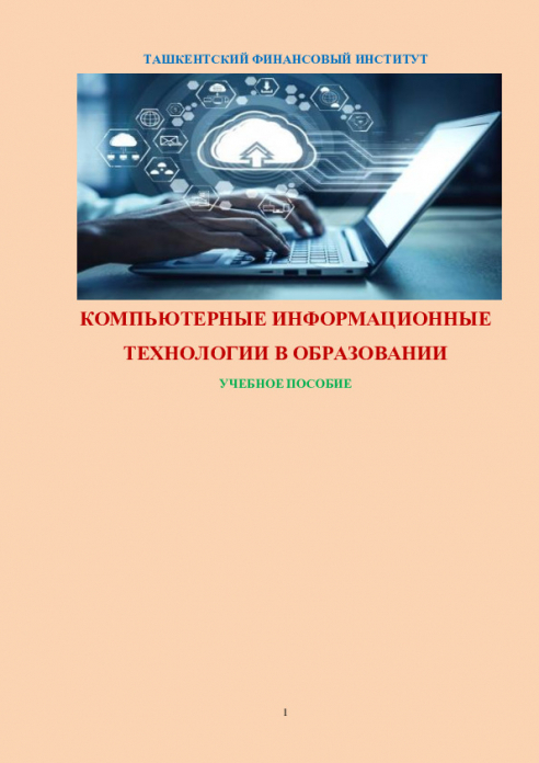 Компьютерные информационные технологии в образовании