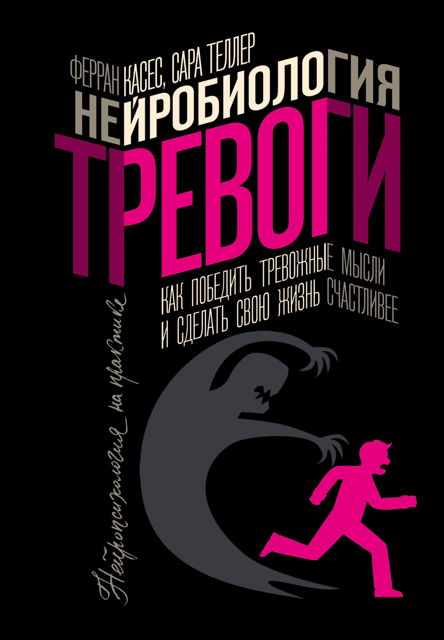 «Нейробиология тревоги. Как победить тревожные мысли и сделать свою жизнь  счастливее» – Ферран Касес | ЛитРес