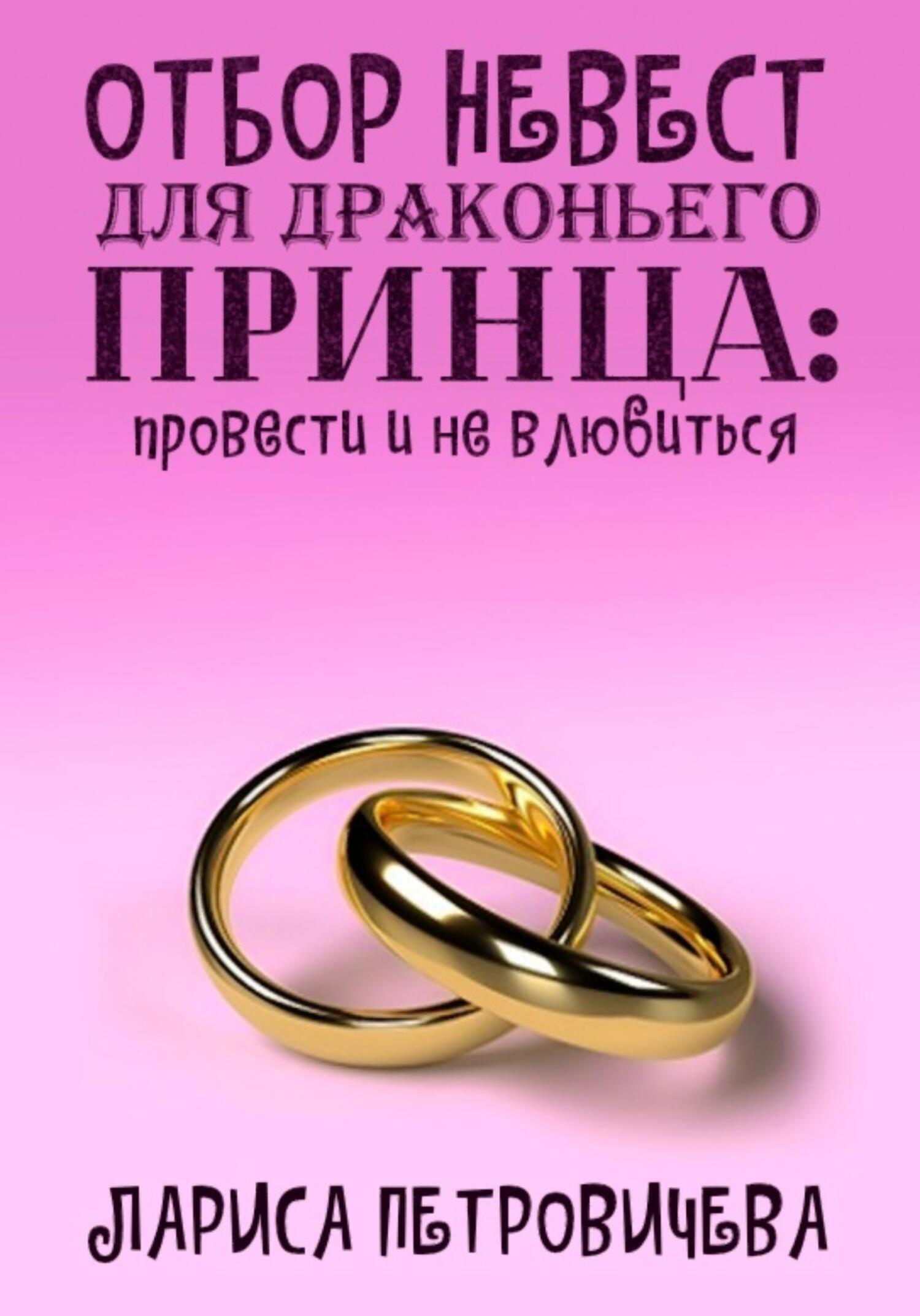 Отбор невест для драконьего принца: провести и не влюбиться, Лариса  Петровичева – скачать книгу fb2, epub, pdf на ЛитРес