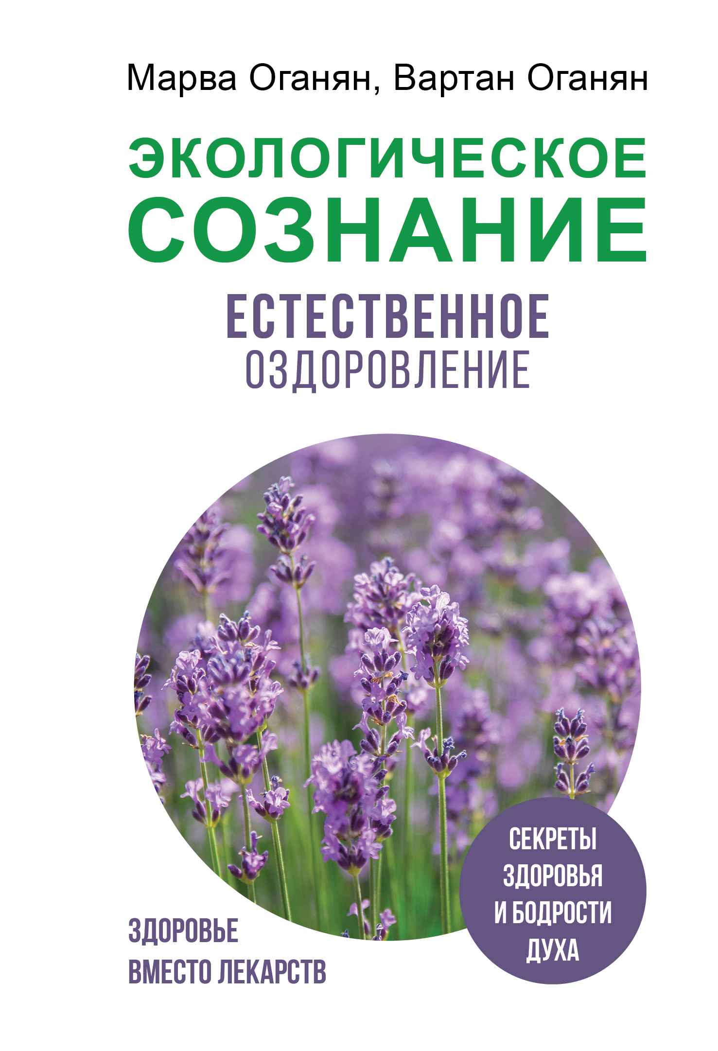 Экологическое сознание. Естественное оздоровление, Марва Оганян – скачать  книгу fb2, epub, pdf на ЛитРес