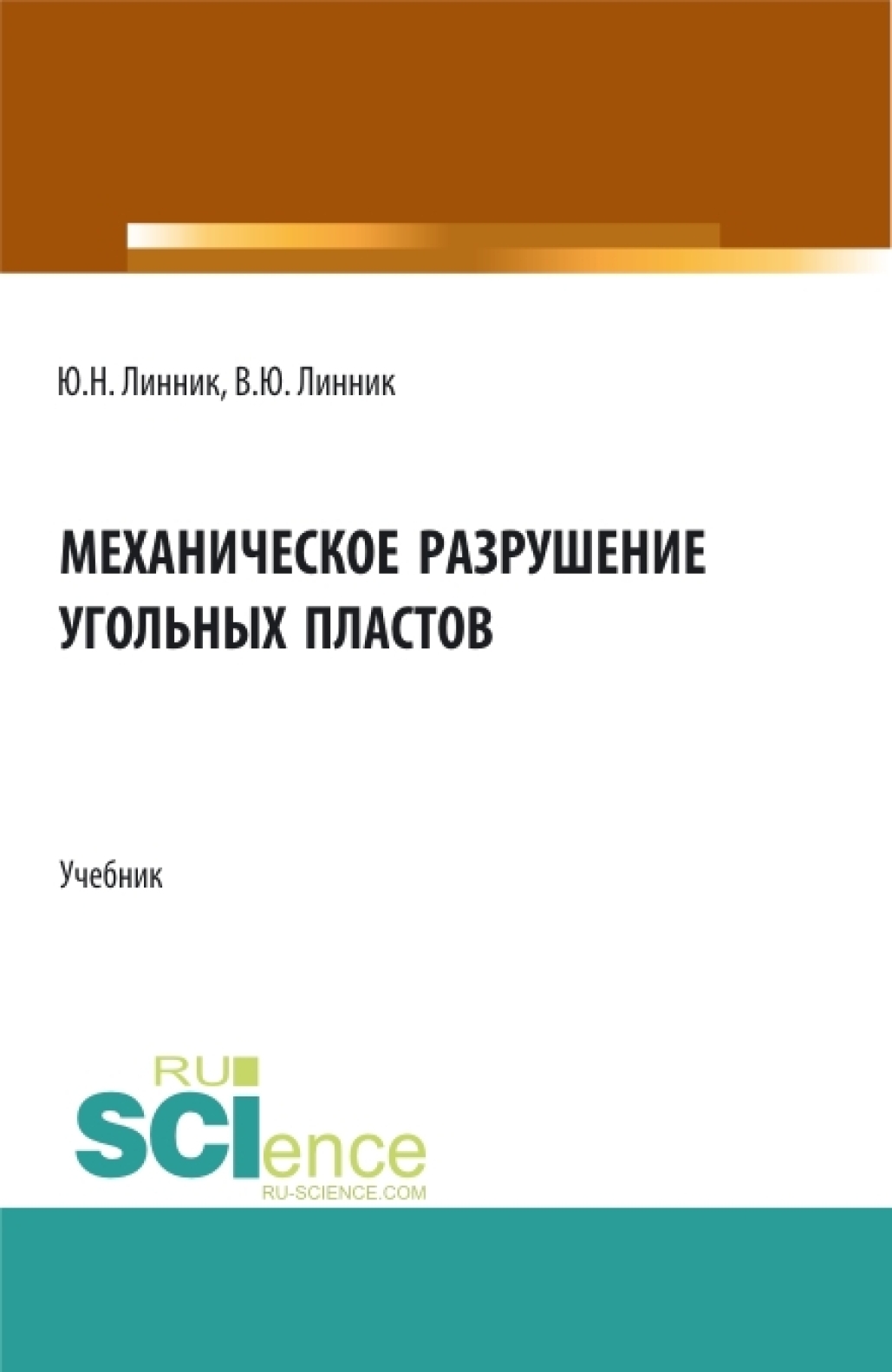 «Механическое разрушение угольных пластов. (Бакалавриат, Магистратура).  Учебник.» – Юрий Николаевич Линник | ЛитРес