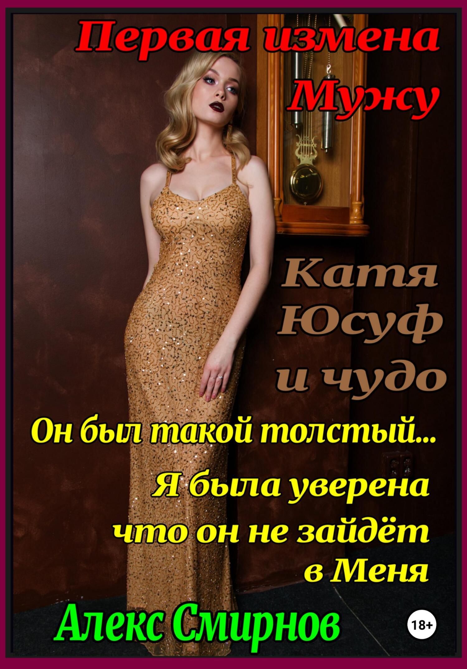 Катя, Юсуф и чудо, Алекс Смирнов – скачать книгу fb2, epub, pdf на ЛитРес