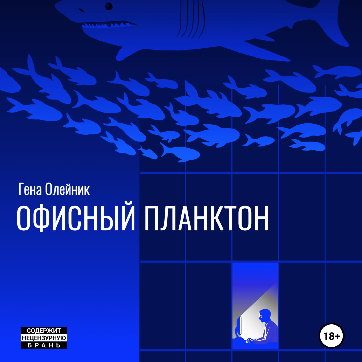 Офисный планктон, Геннадий Олейник – слушать онлайн или скачать mp3 на  ЛитРес