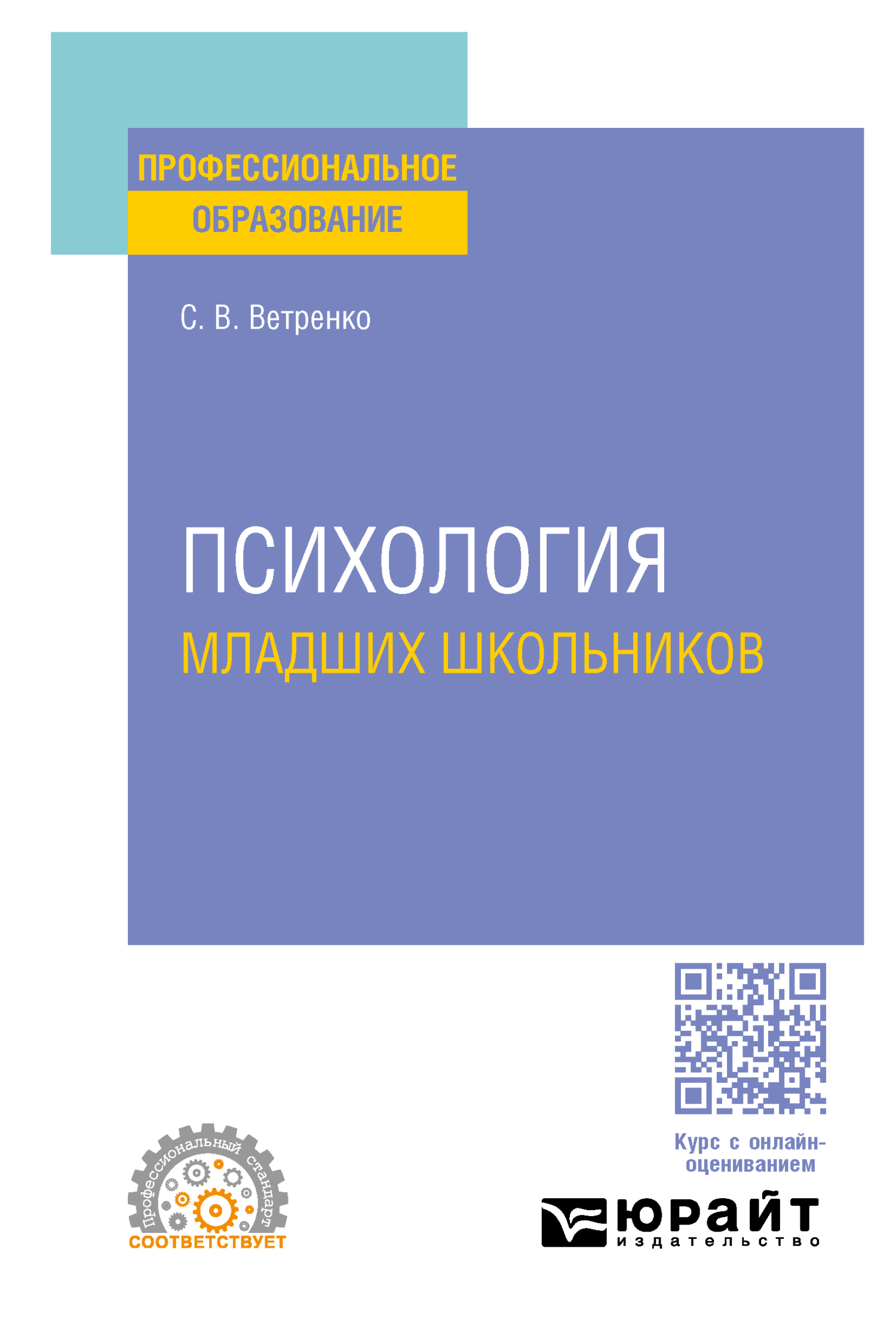 Психология младших школьников. Учебное пособие для СПО Скачать -  studmate.ru | studmate.ru