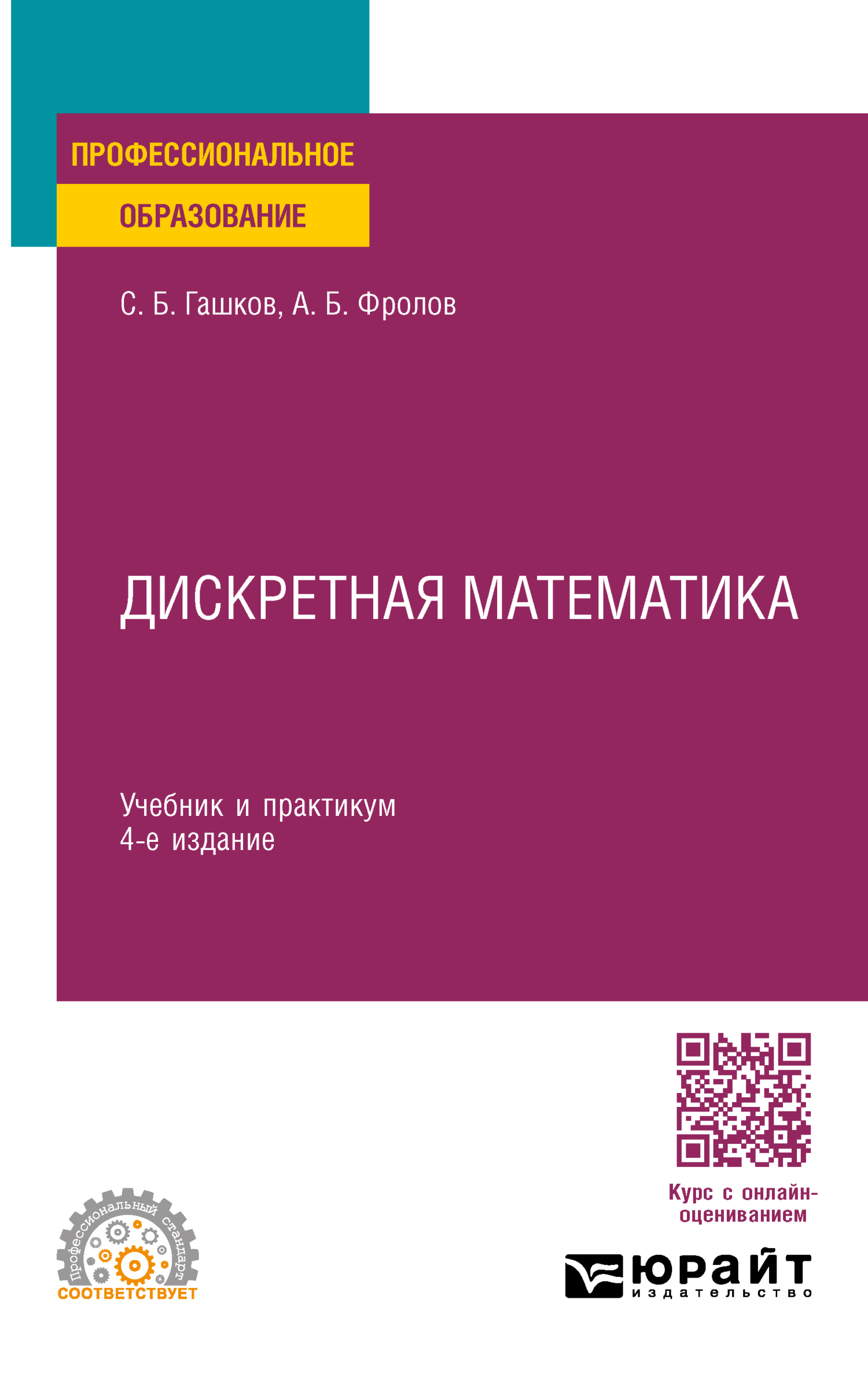 «Дискретная математика 4-е изд., пер. и доп. Учебник и практикум для СПО» –  С. Б. Гашков | ЛитРес