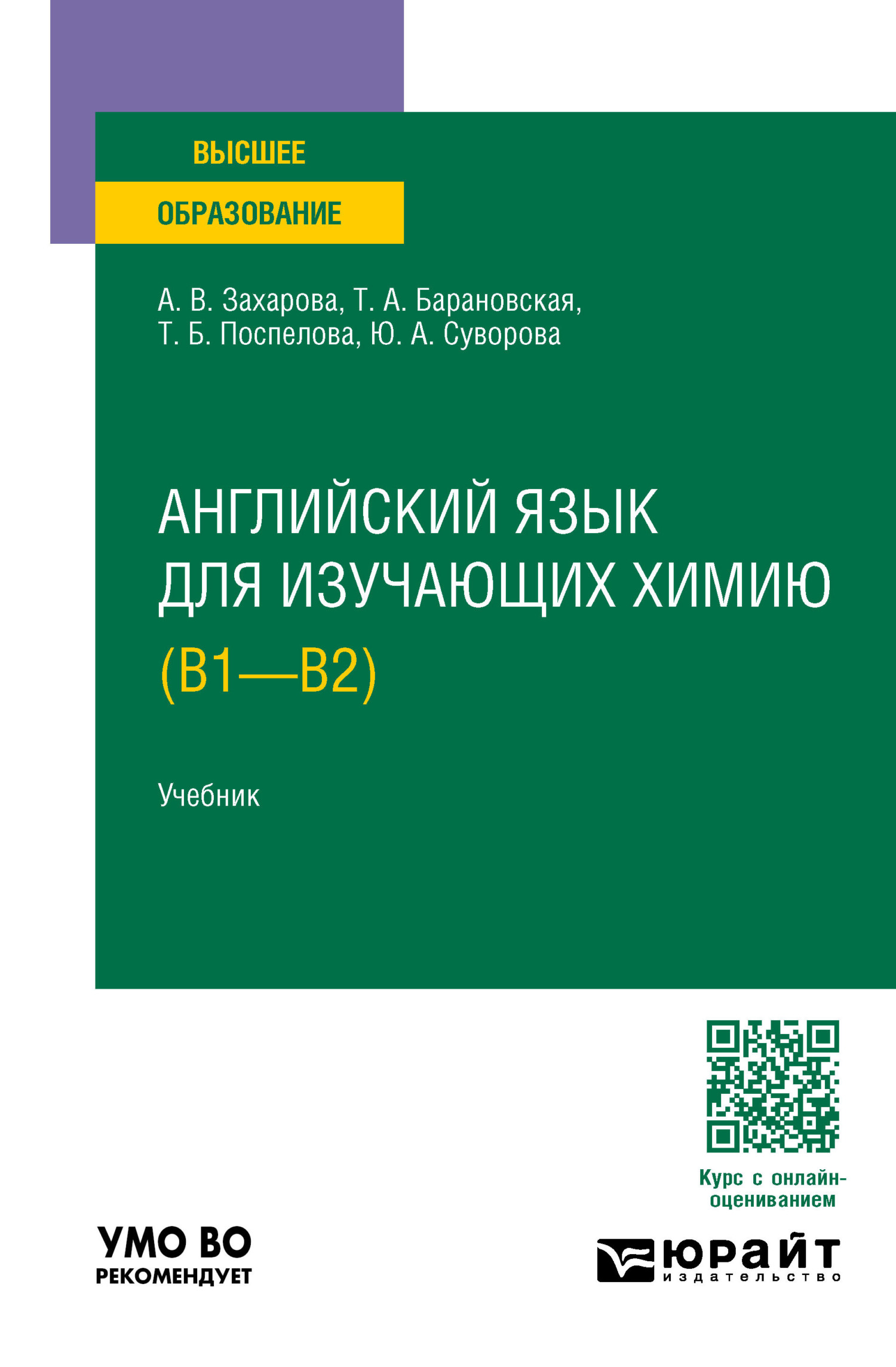 «Английский язык для изучающих химию (B1 – B2). Учебник для вузов» –  Татьяна Артуровна Барановская | ЛитРес