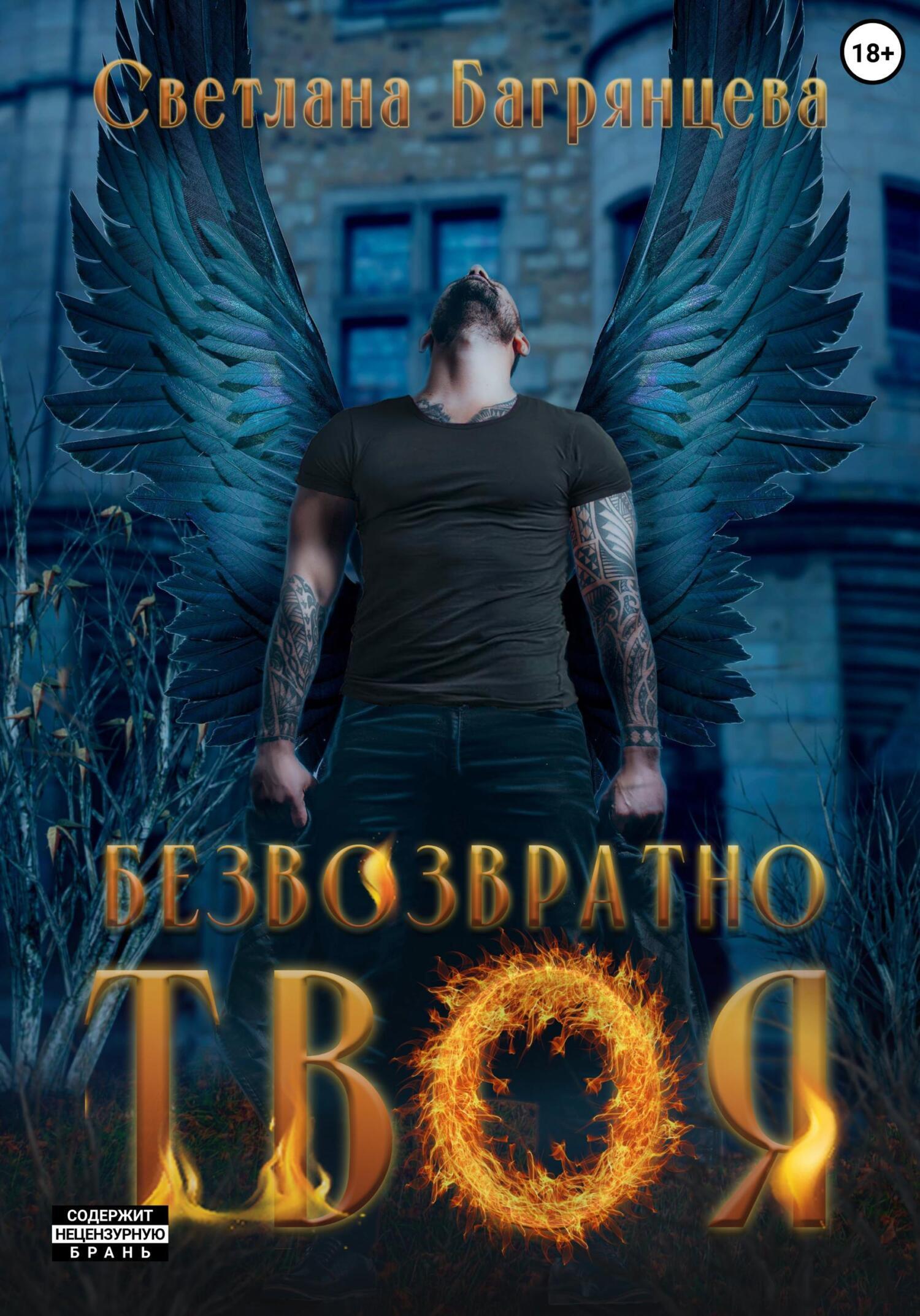 Безвозвратно твоя, Светлана Багрянцева – скачать книгу fb2, epub, pdf на  ЛитРес