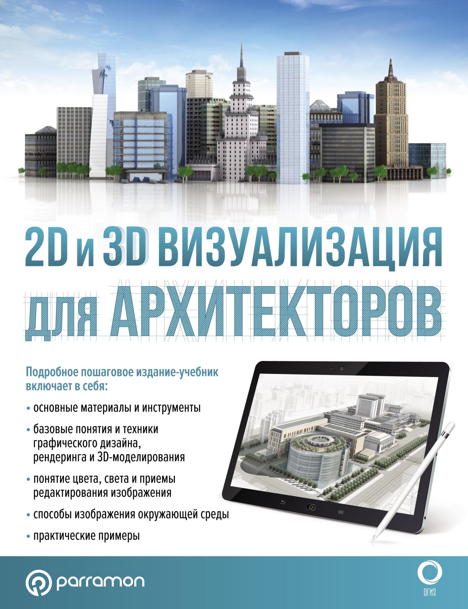 2D и 3D визуализация для архитекторов