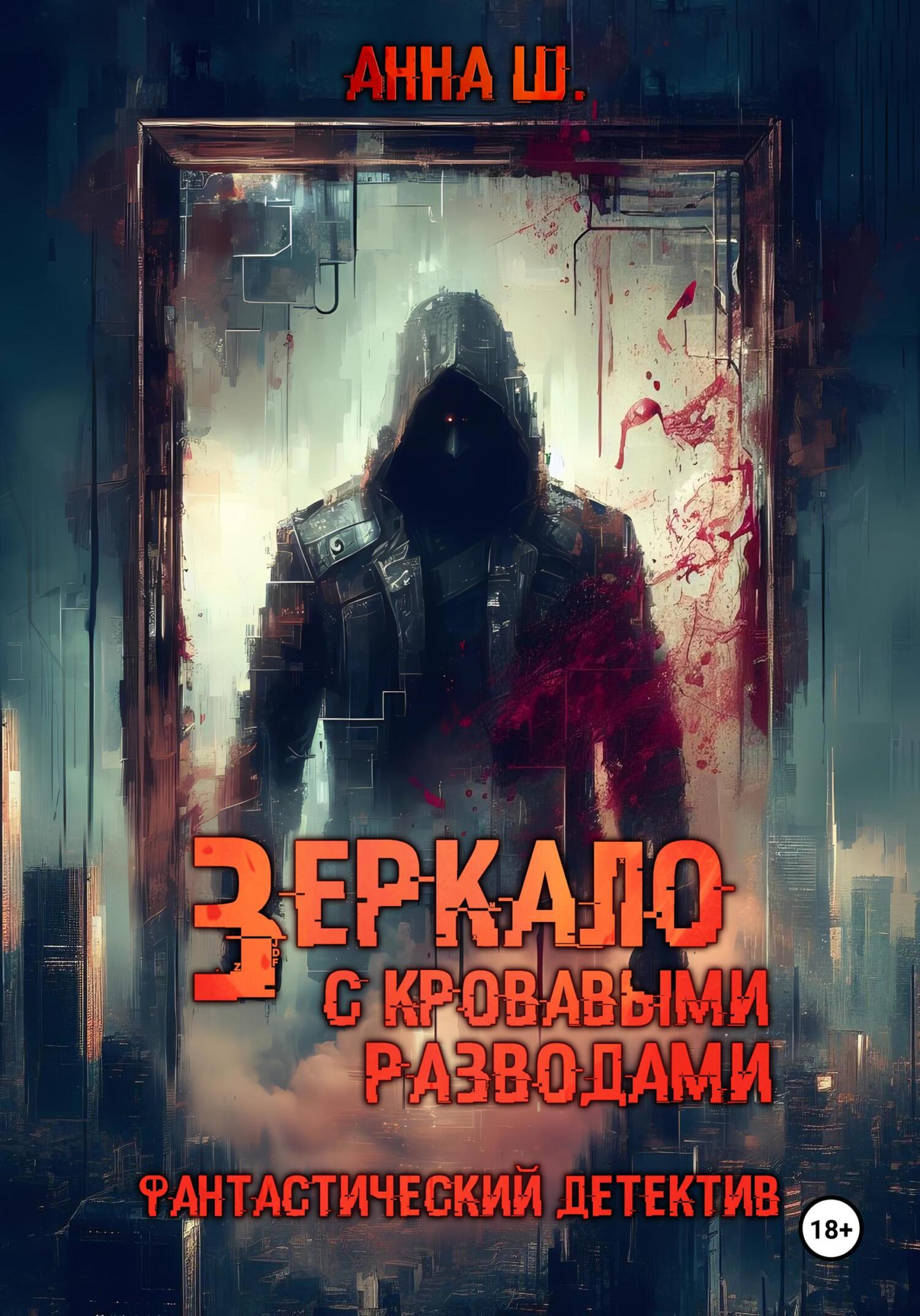 Зеркало с кровавыми разводами, Анна Ш. – скачать книгу fb2, epub, pdf на  ЛитРес