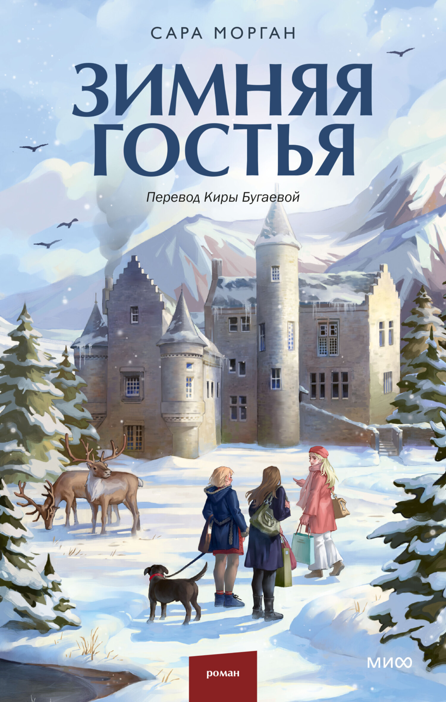 Зимняя гостья, Сара Морган – скачать книгу fb2, epub, pdf на ЛитРес