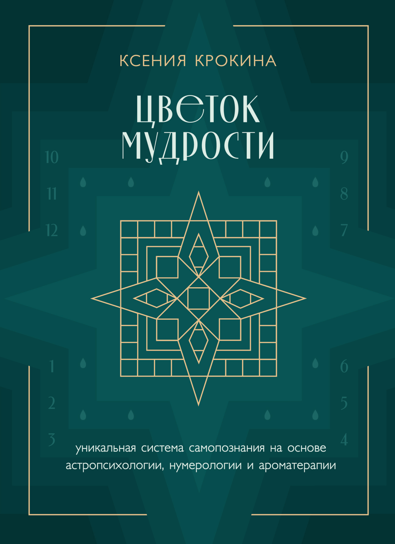 Цветок мудрости. Уникальная система самопознания на основе астропсихологии,  нумерологии и ароматерапии, Ксения Крокина – скачать книгу fb2, epub, pdf  на ЛитРес