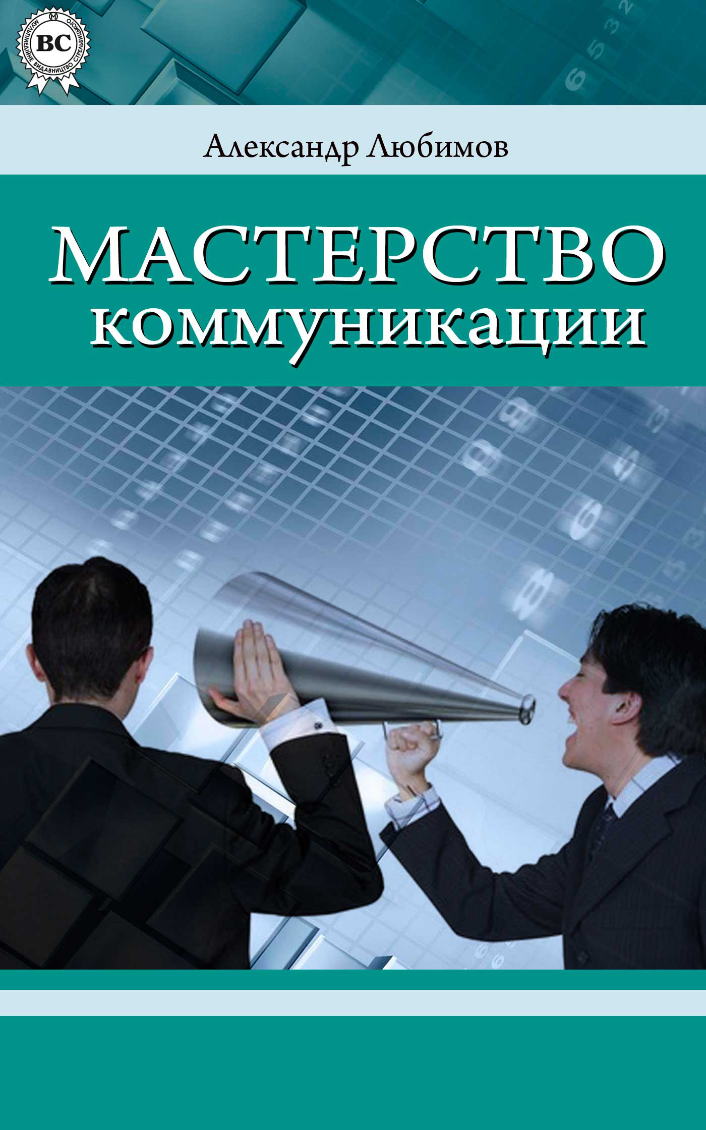 Книга Мастерство коммуникации из серии , созданная Александр Любимов, может относится к жанру Личностный рост, Психотерапия и консультирование. Стоимость электронной книги Мастерство коммуникации с идентификатором 6997405 составляет 71.00 руб.