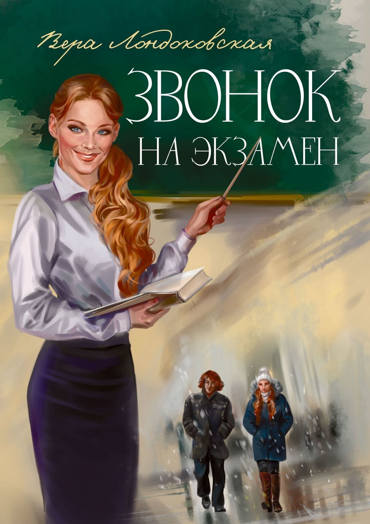 Звонок на экзамен, Вера Лондоковская – скачать книгу fb2, epub, pdf на  ЛитРес