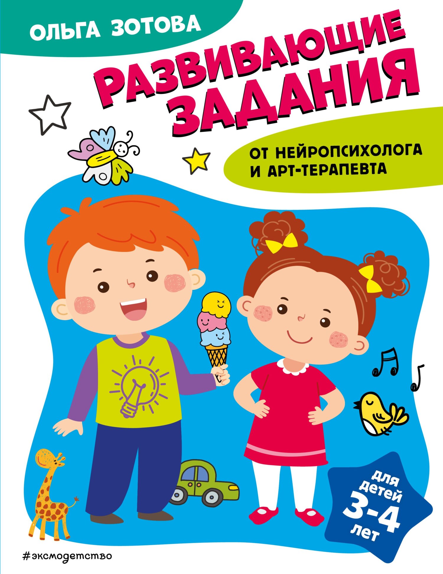 Развивающие задания для детей 3-4 лет, О. А. Зотова – скачать pdf на ЛитРес