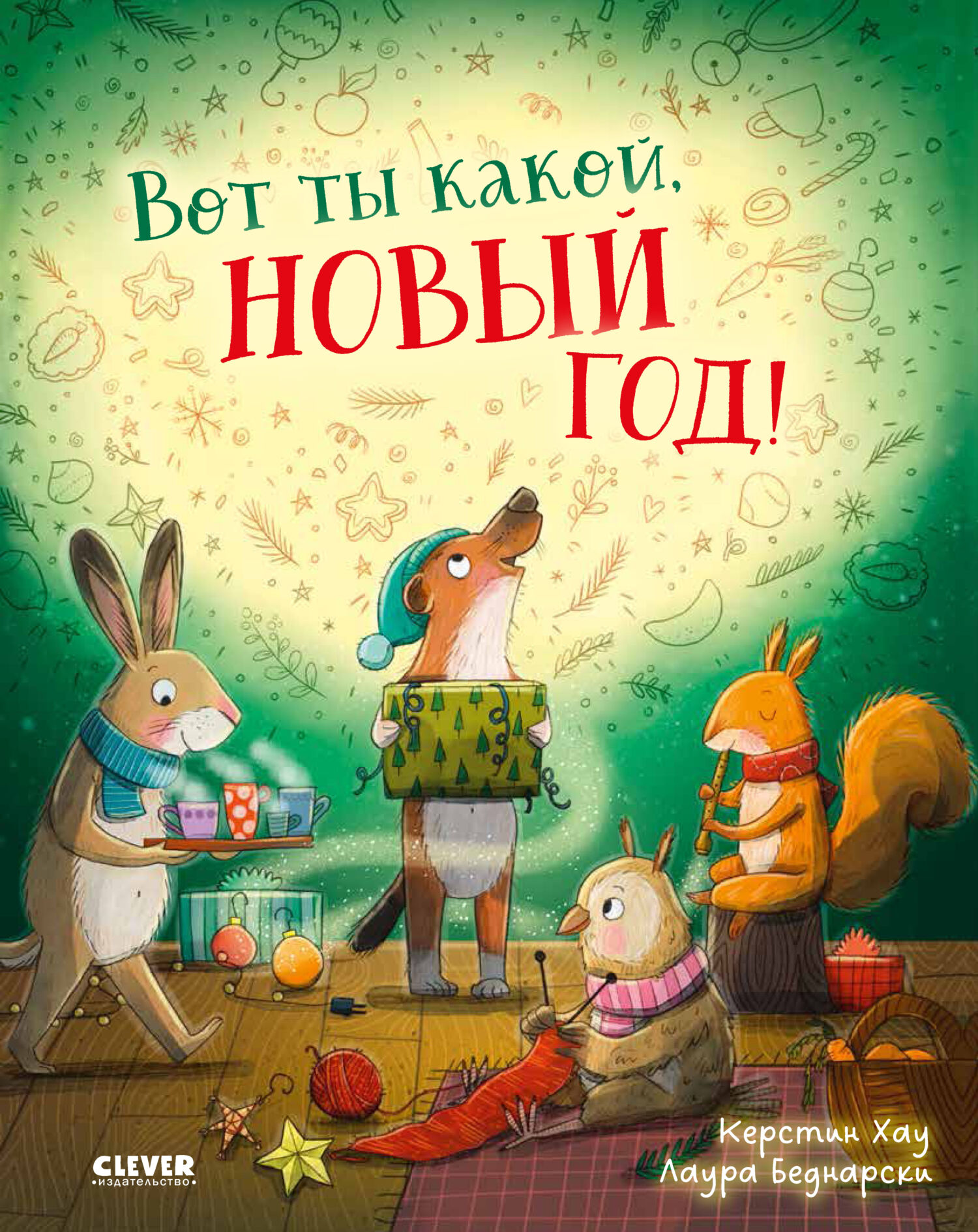 «Вот ты какой, Новый Год!» – Керстин Хау | ЛитРес